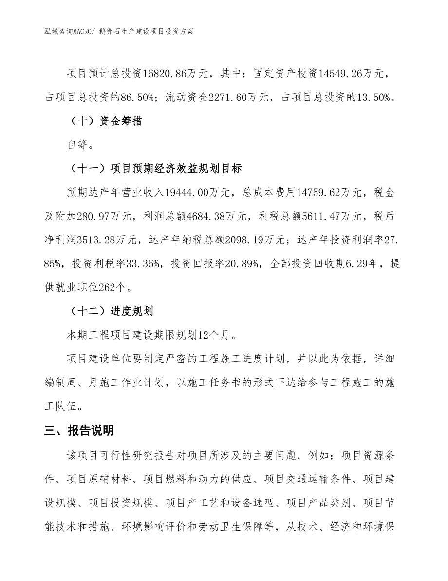 （项目申请）鹅卵石生产建设项目投资方案_第4页