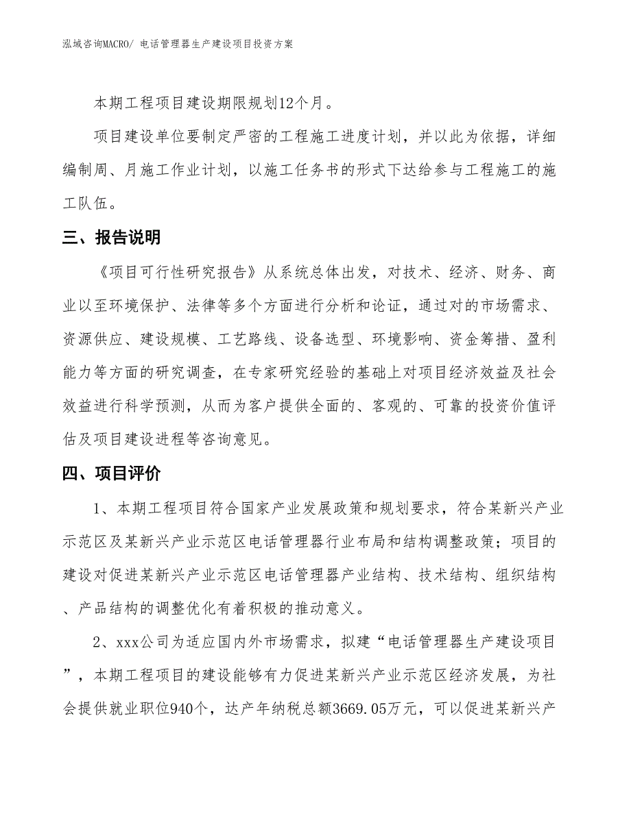 （项目申请）电话管理器生产建设项目投资方案_第4页