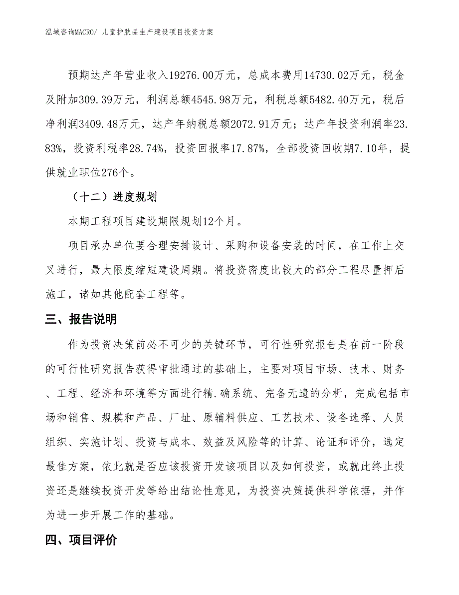 （项目申请）儿童护肤品生产建设项目投资方案_第4页