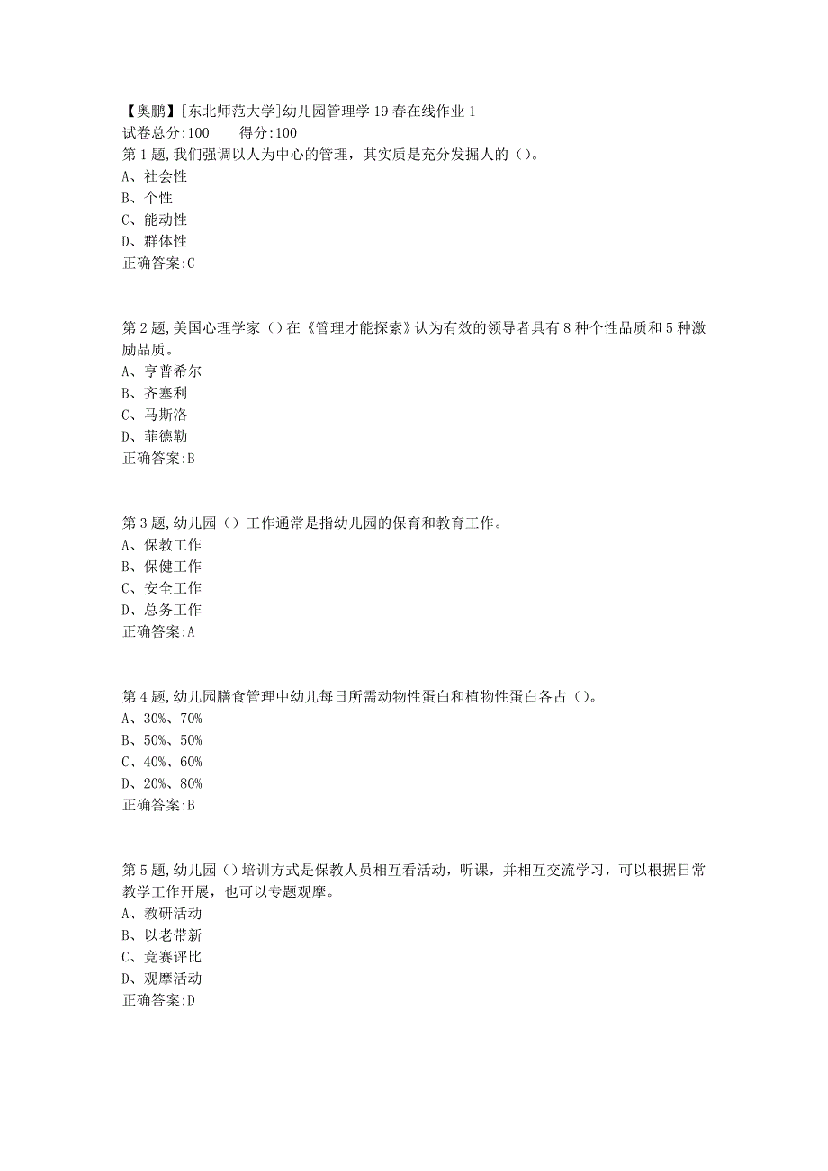 [东北师范大学]幼儿园管理学19春在线作业11_第1页