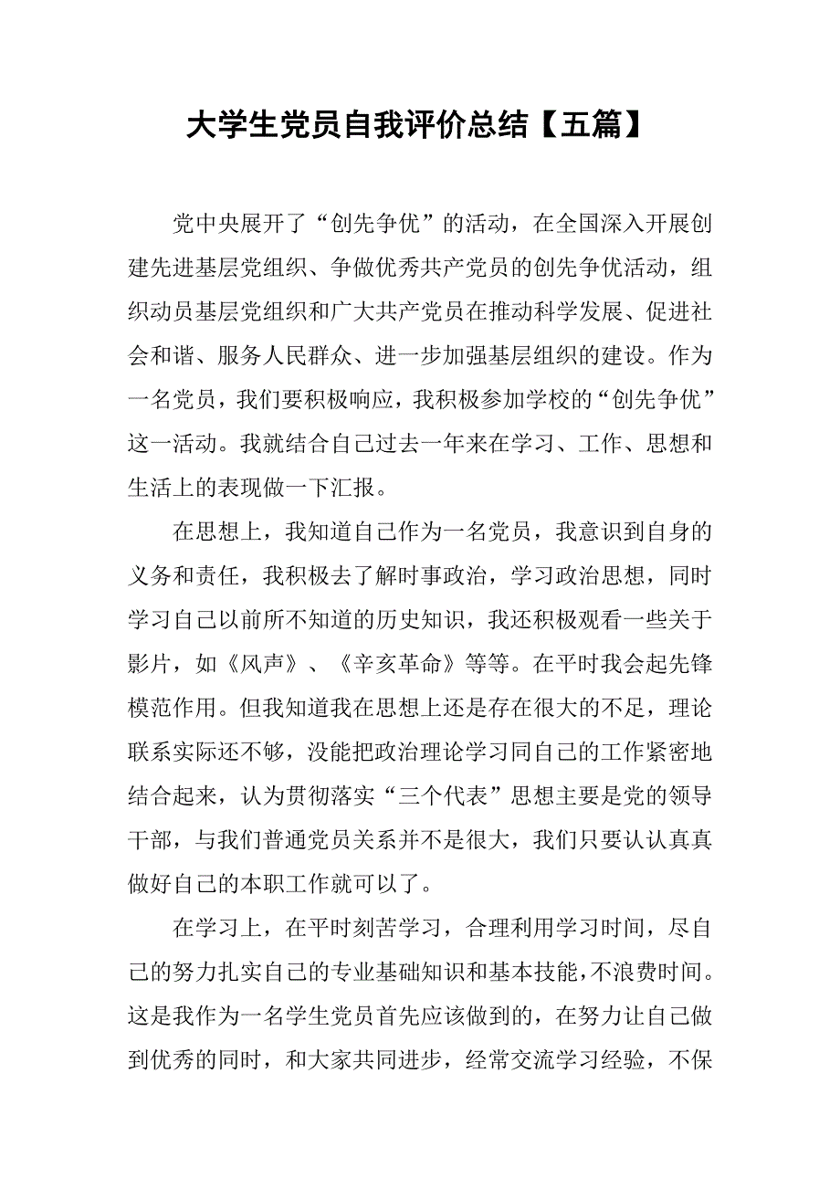 大学生党员自我评价总结【五篇】.doc_第1页