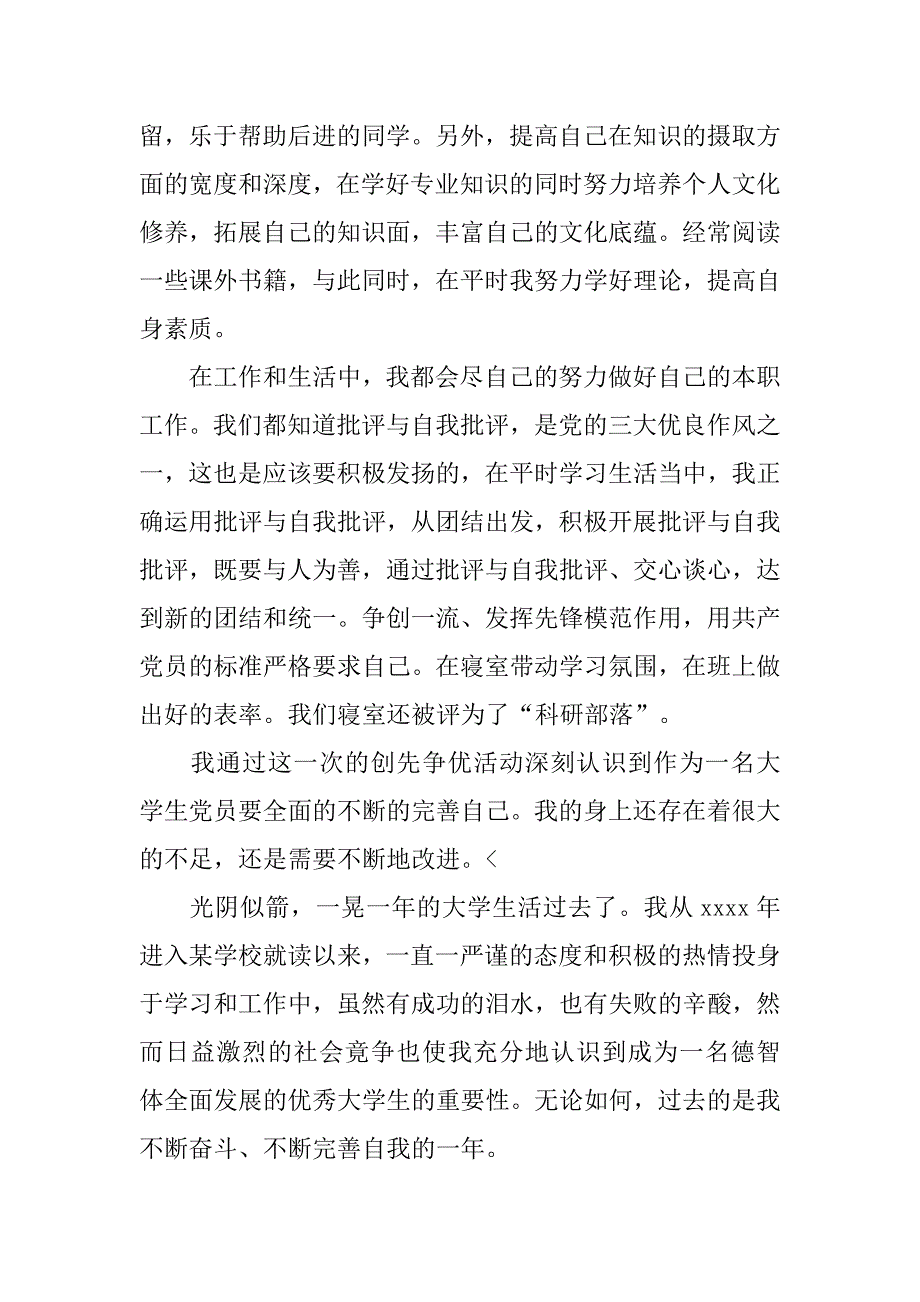 大学生党员自我评价总结【五篇】.doc_第2页
