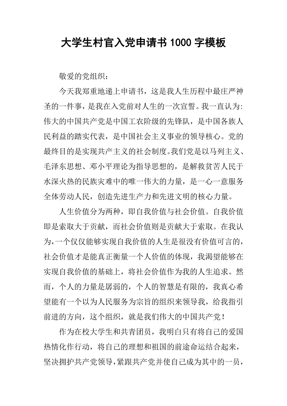 大学生村官入党申请书1000字模板.doc_第1页