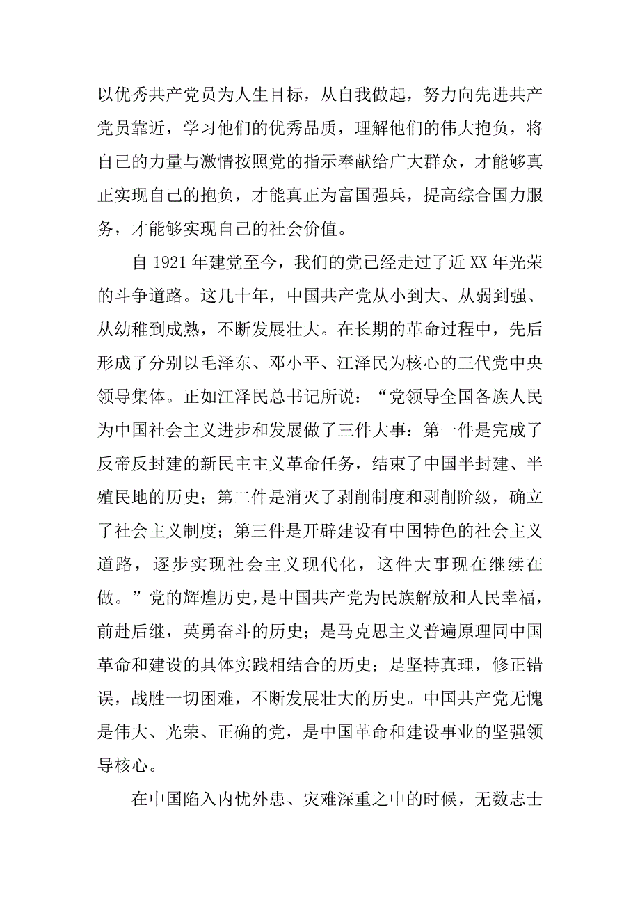 大学生村官入党申请书1000字模板.doc_第2页