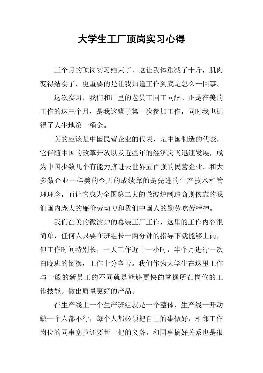 大学生工厂顶岗实习心得.doc_第1页