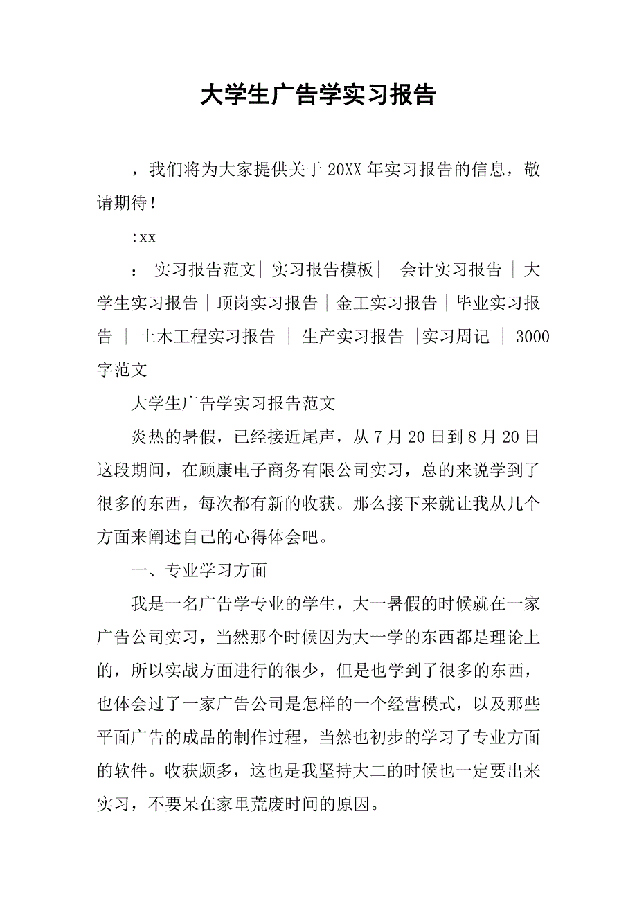 大学生广告学实习报告.doc_第1页