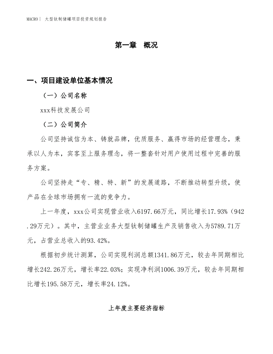 大型钛制储罐项目投资规划报告_第1页