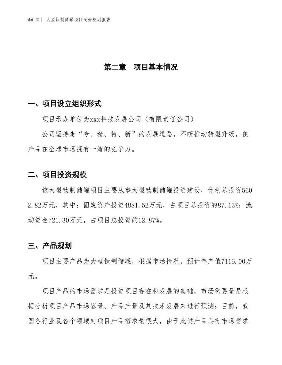 大型钛制储罐项目投资规划报告_第5页