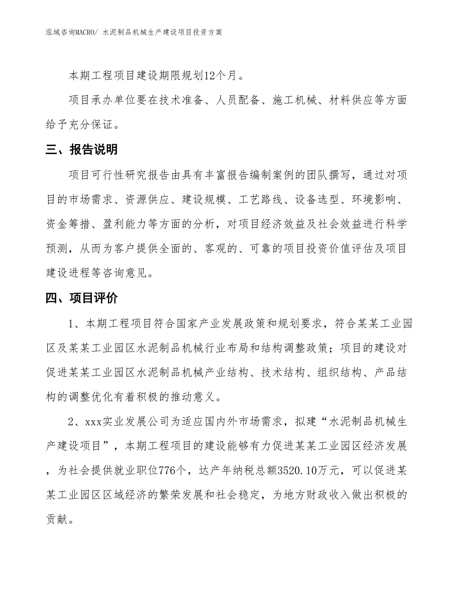 （项目申请）水泥制品机械生产建设项目投资方案_第4页