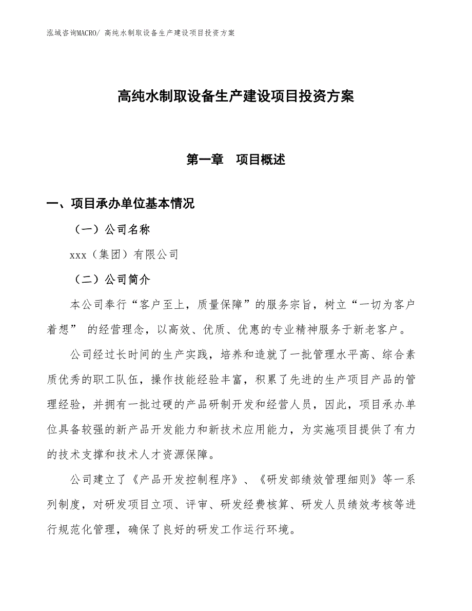 （项目申请）高纯水制取设备生产建设项目投资方案_第1页