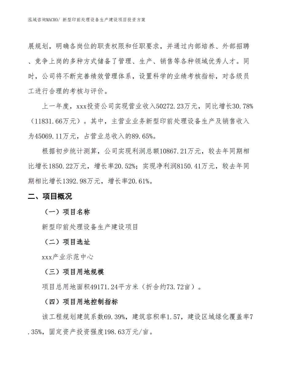 （项目申请）新型印前处理设备生产建设项目投资方案_第2页