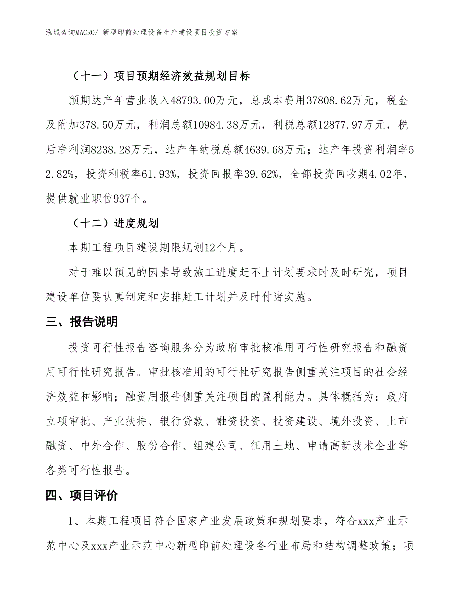 （项目申请）新型印前处理设备生产建设项目投资方案_第4页