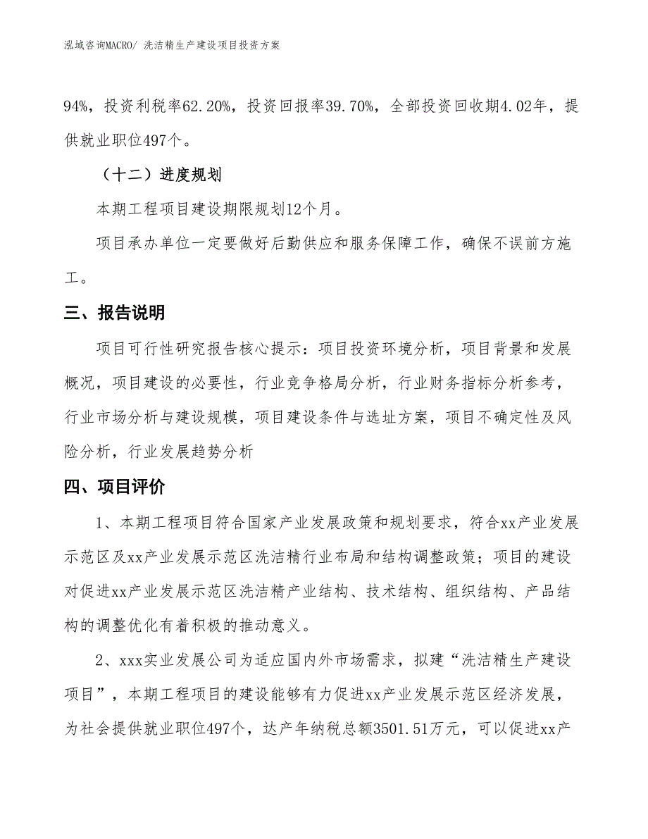 （项目申请）洗洁精生产建设项目投资方案_第4页