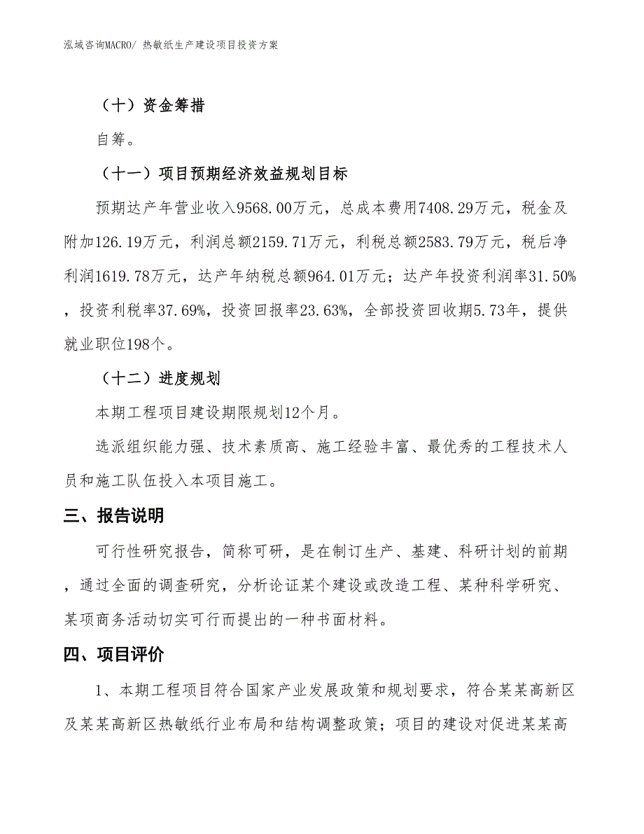 （项目申请）热敏纸生产建设项目投资方案_第4页