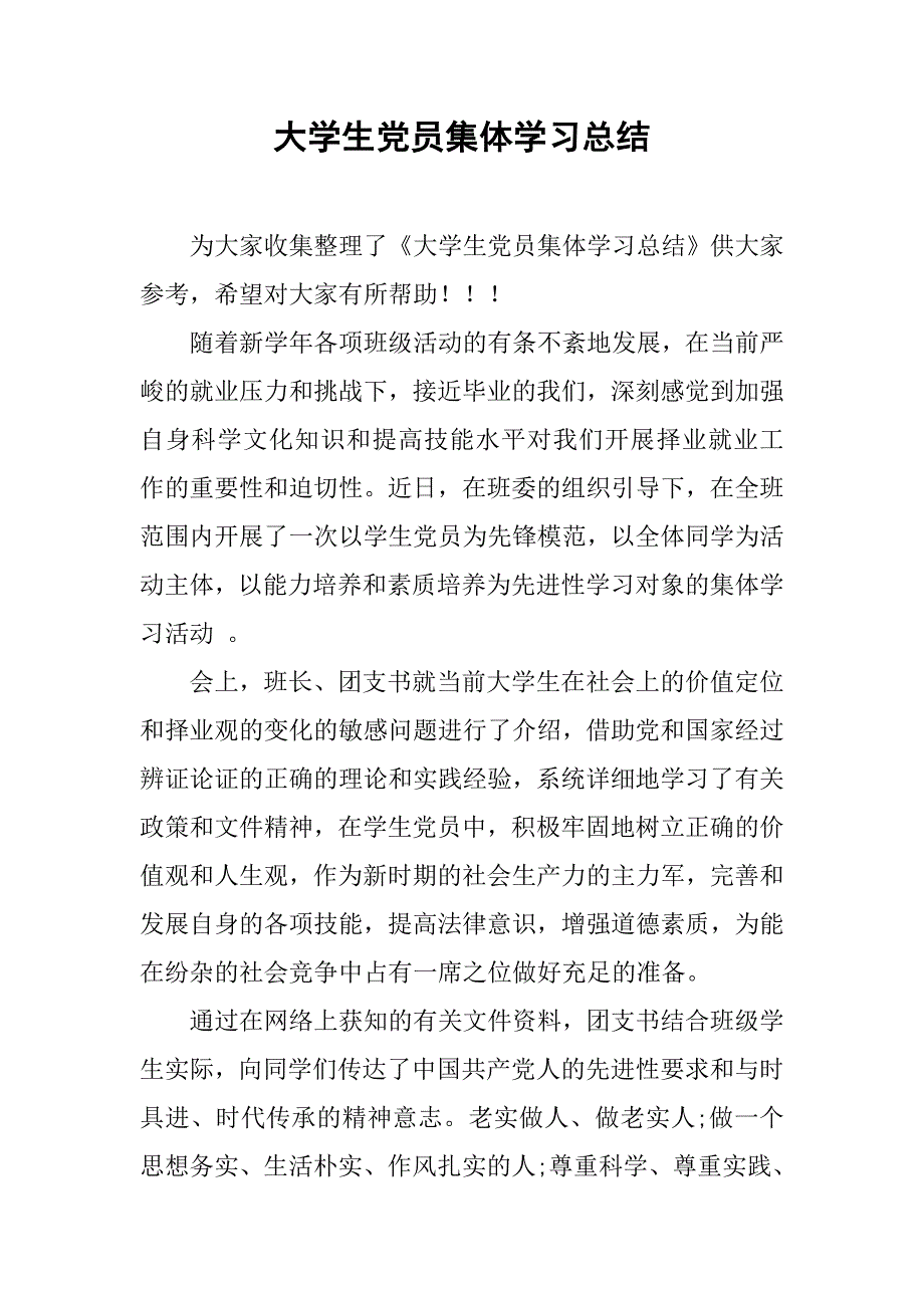 大学生党员集体学习总结.doc_第1页
