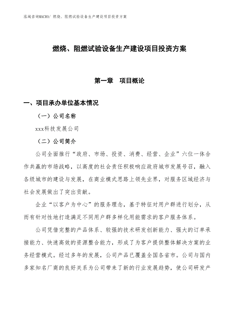 （项目申请）燃烧、阻燃试验设备生产建设项目投资方案_第1页