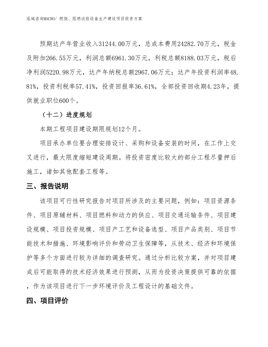 （项目申请）燃烧、阻燃试验设备生产建设项目投资方案_第4页