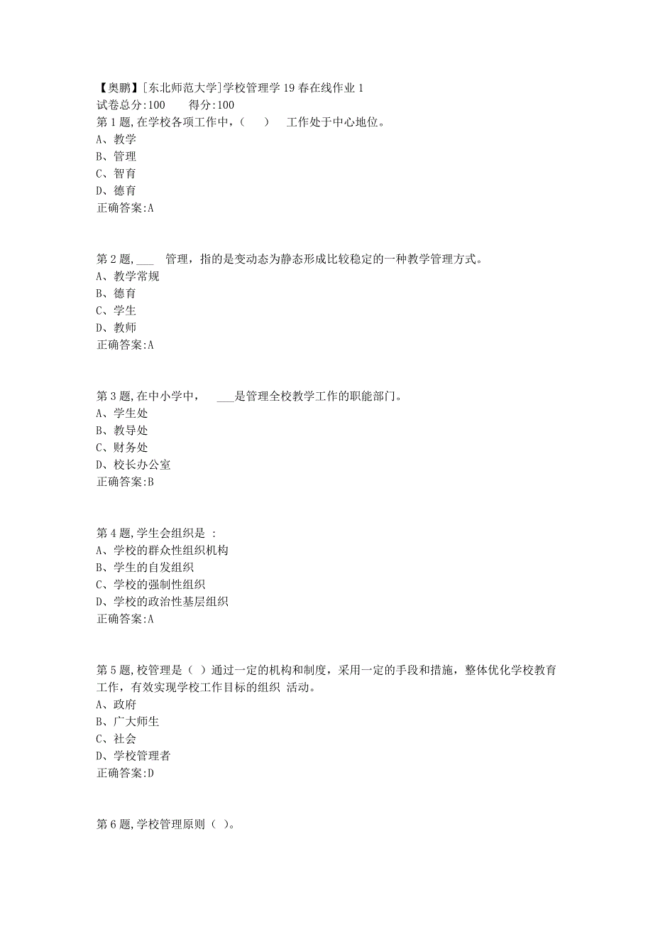 [东北师范大学]学校管理学19春在线作业11_第1页