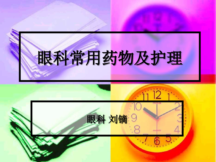 眼科室常用的药物及护理常识 眼科 刘镝.ppt_第1页