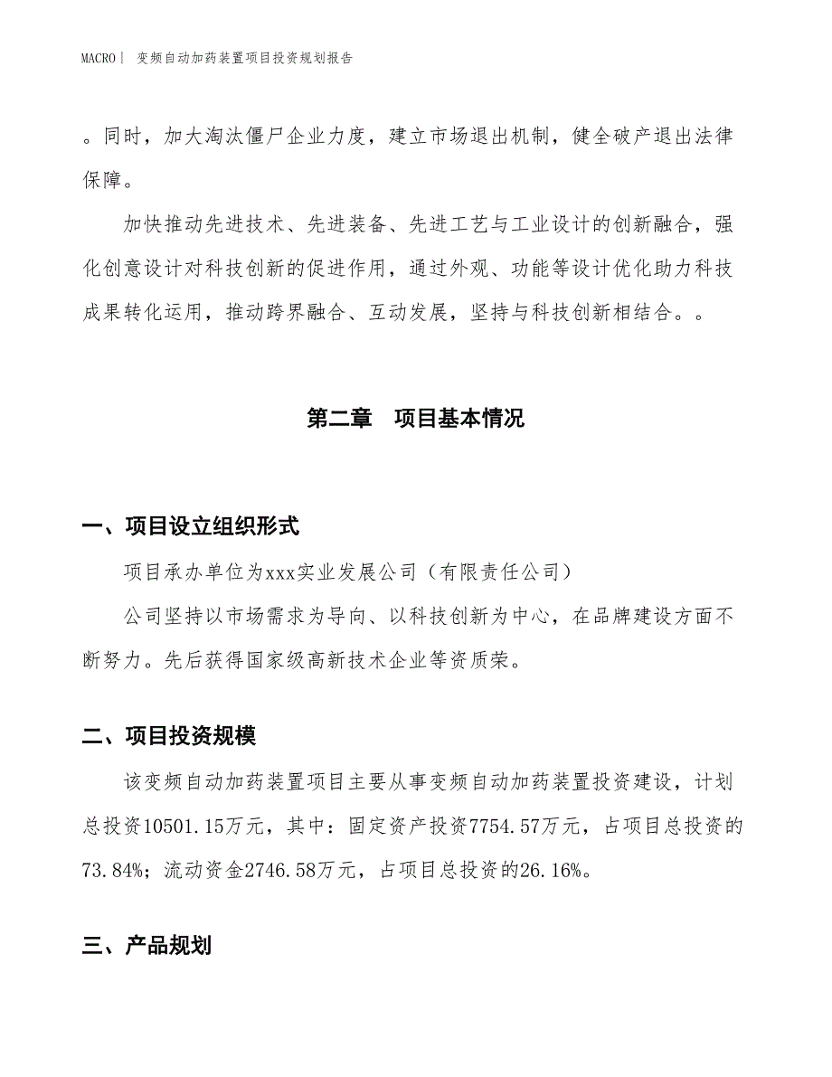 变频自动加药装置项目投资规划报告_第4页