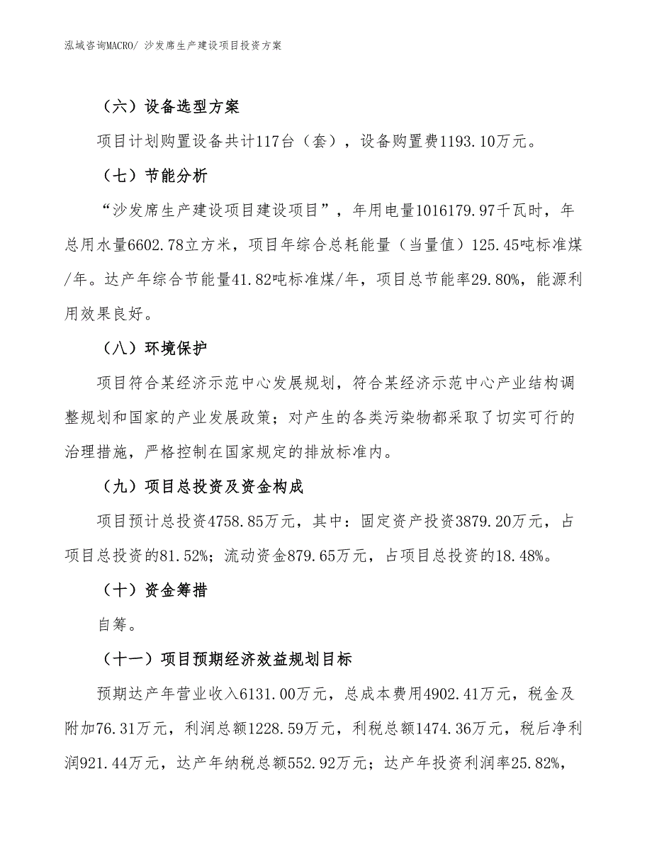 （项目申请）沙发席生产建设项目投资方案_第3页