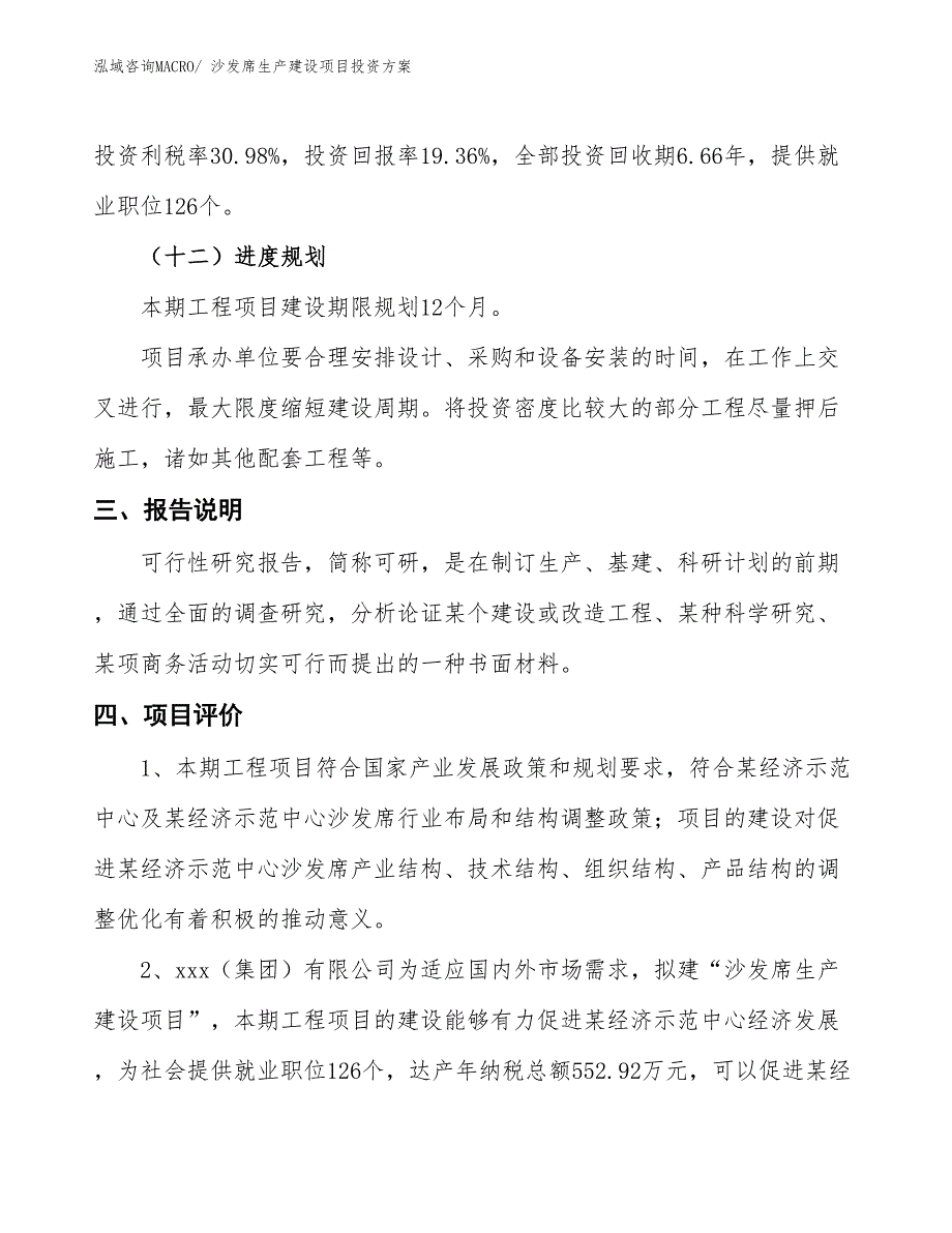 （项目申请）沙发席生产建设项目投资方案_第4页