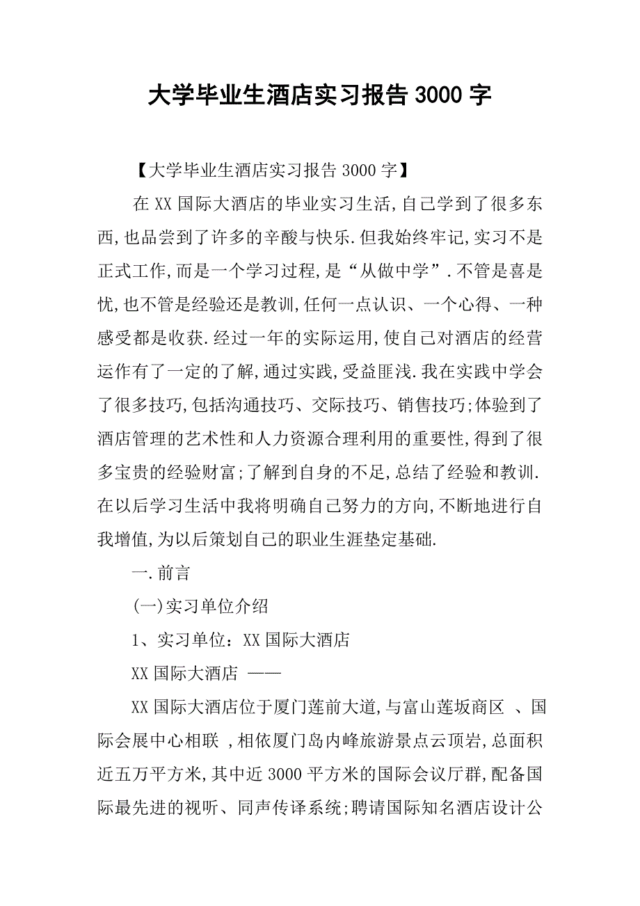 大学毕业生酒店实习报告3000字.doc_第1页