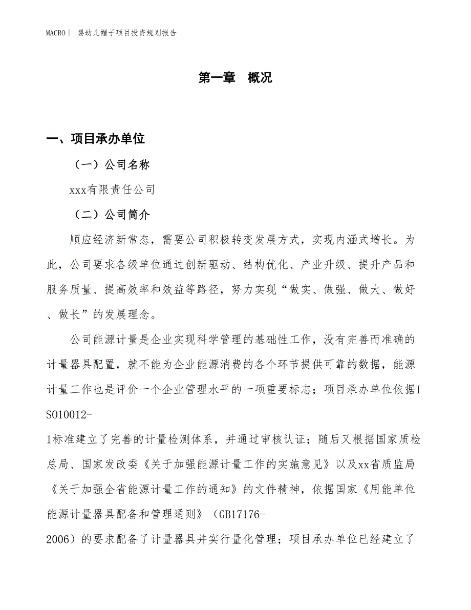 婴幼儿帽子项目投资规划报告_第1页