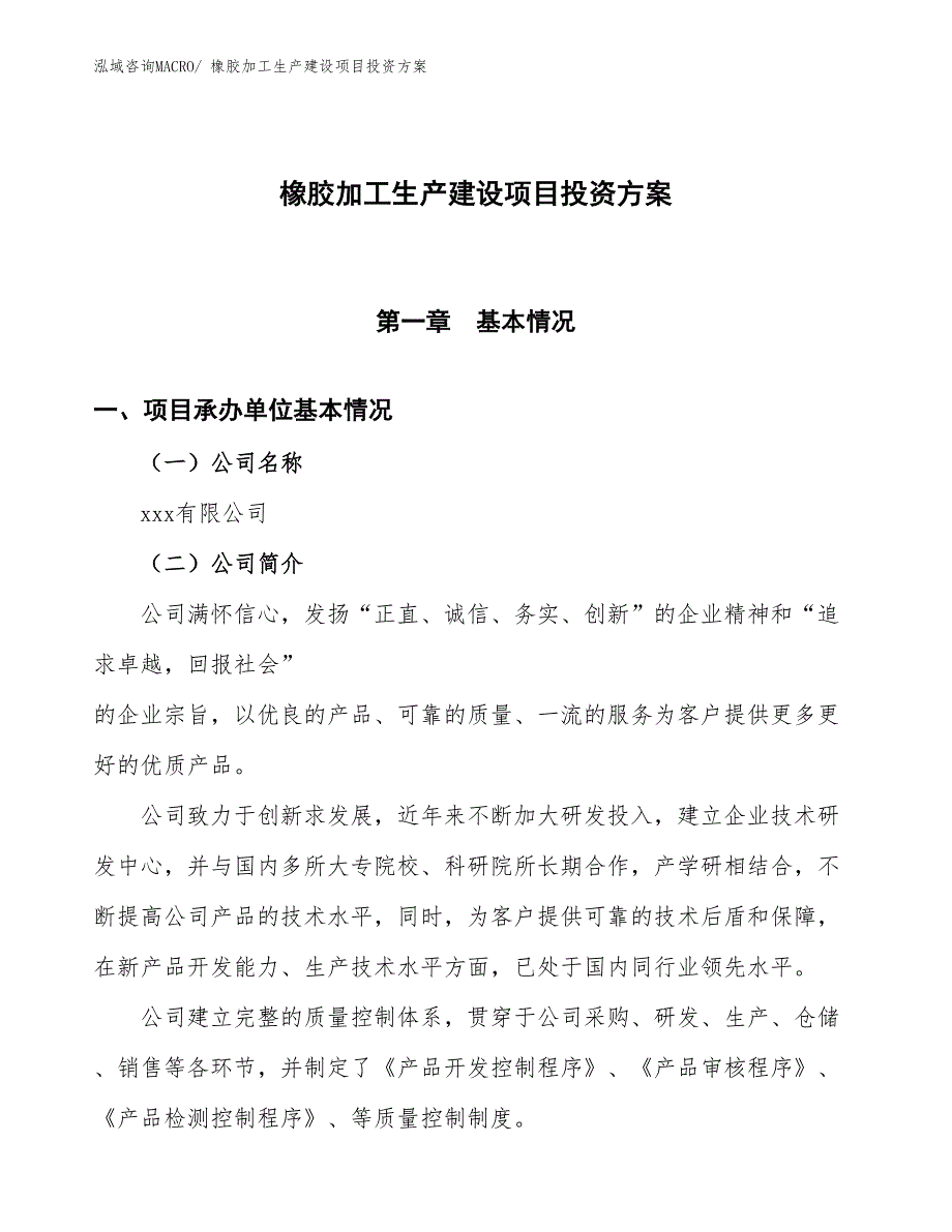 （项目申请）橡胶加工生产建设项目投资方案_第1页