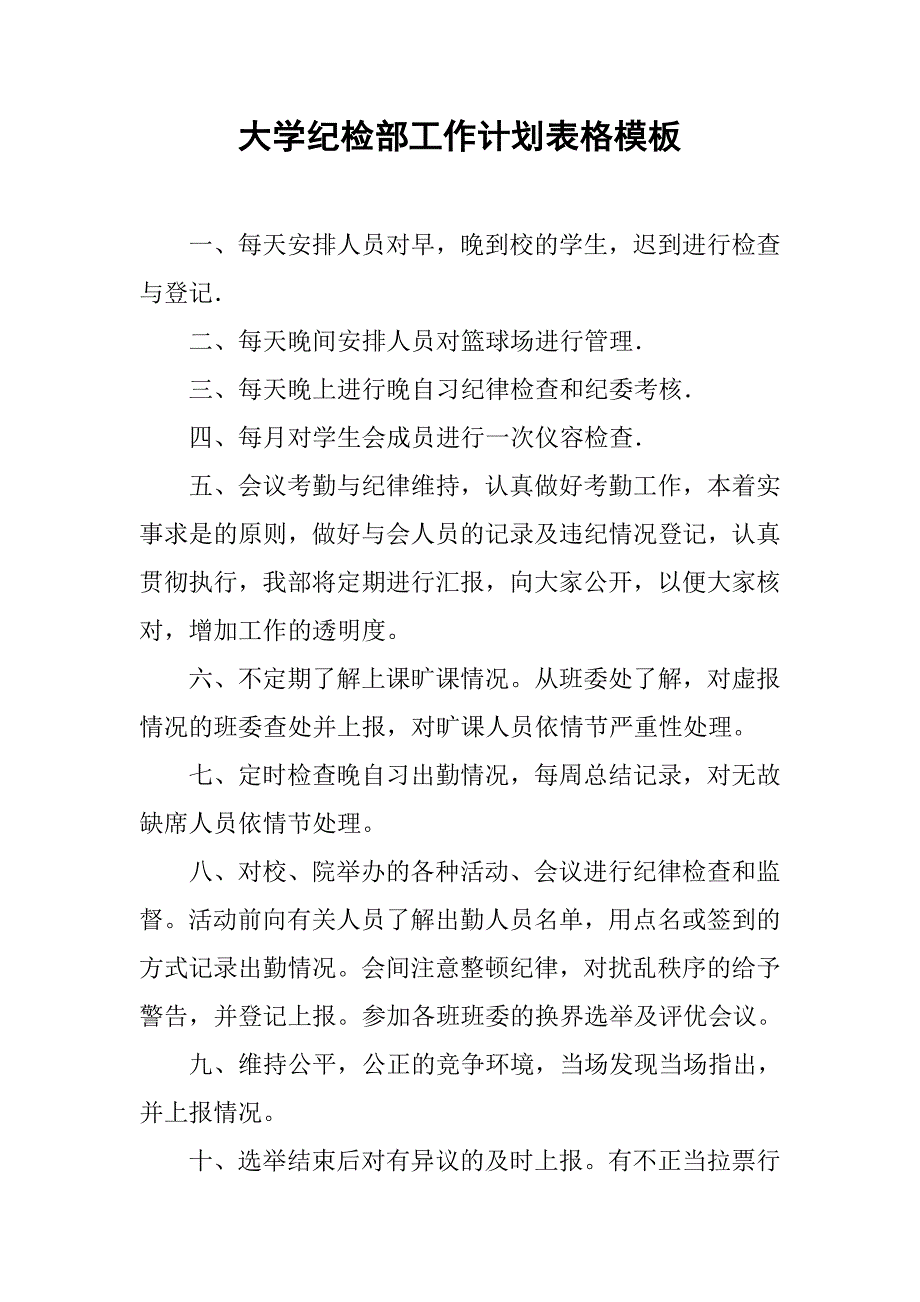 大学纪检部工作计划表格模板.doc_第1页