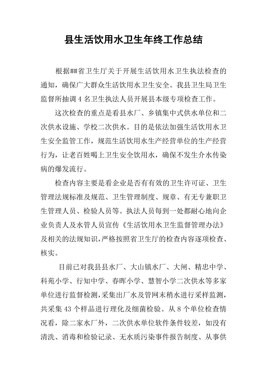 县生活饮用水卫生年终工作总结.doc_第1页