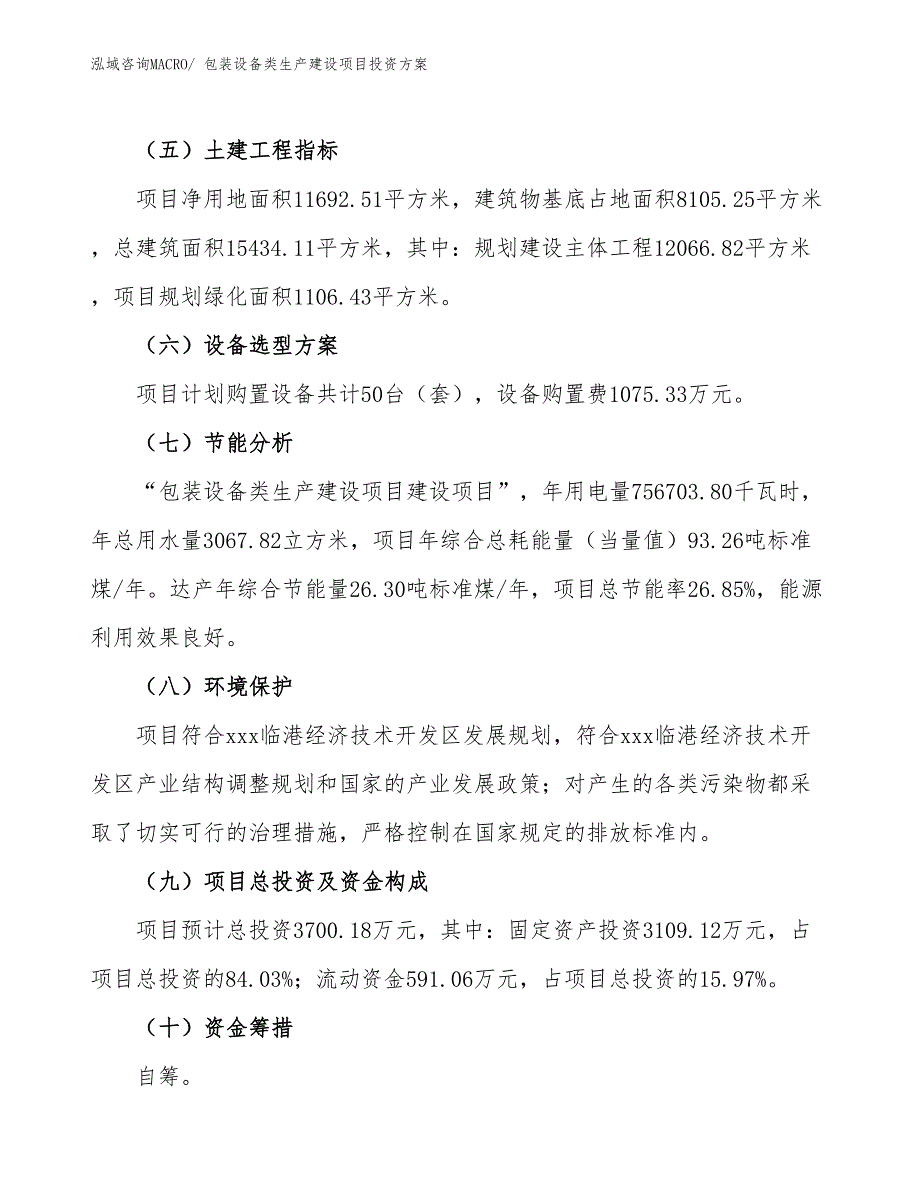 （项目申请）包装设备类生产建设项目投资方案_第3页