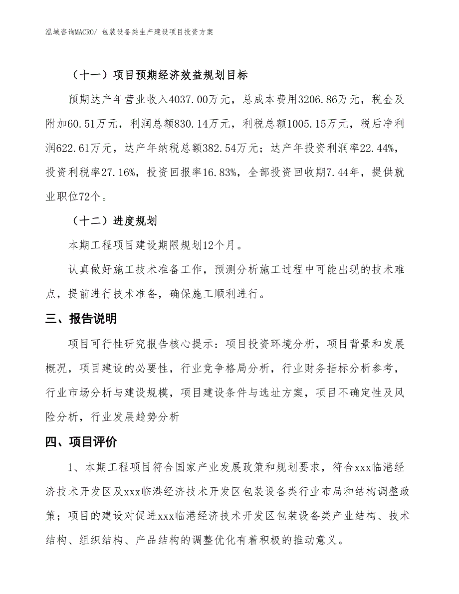 （项目申请）包装设备类生产建设项目投资方案_第4页