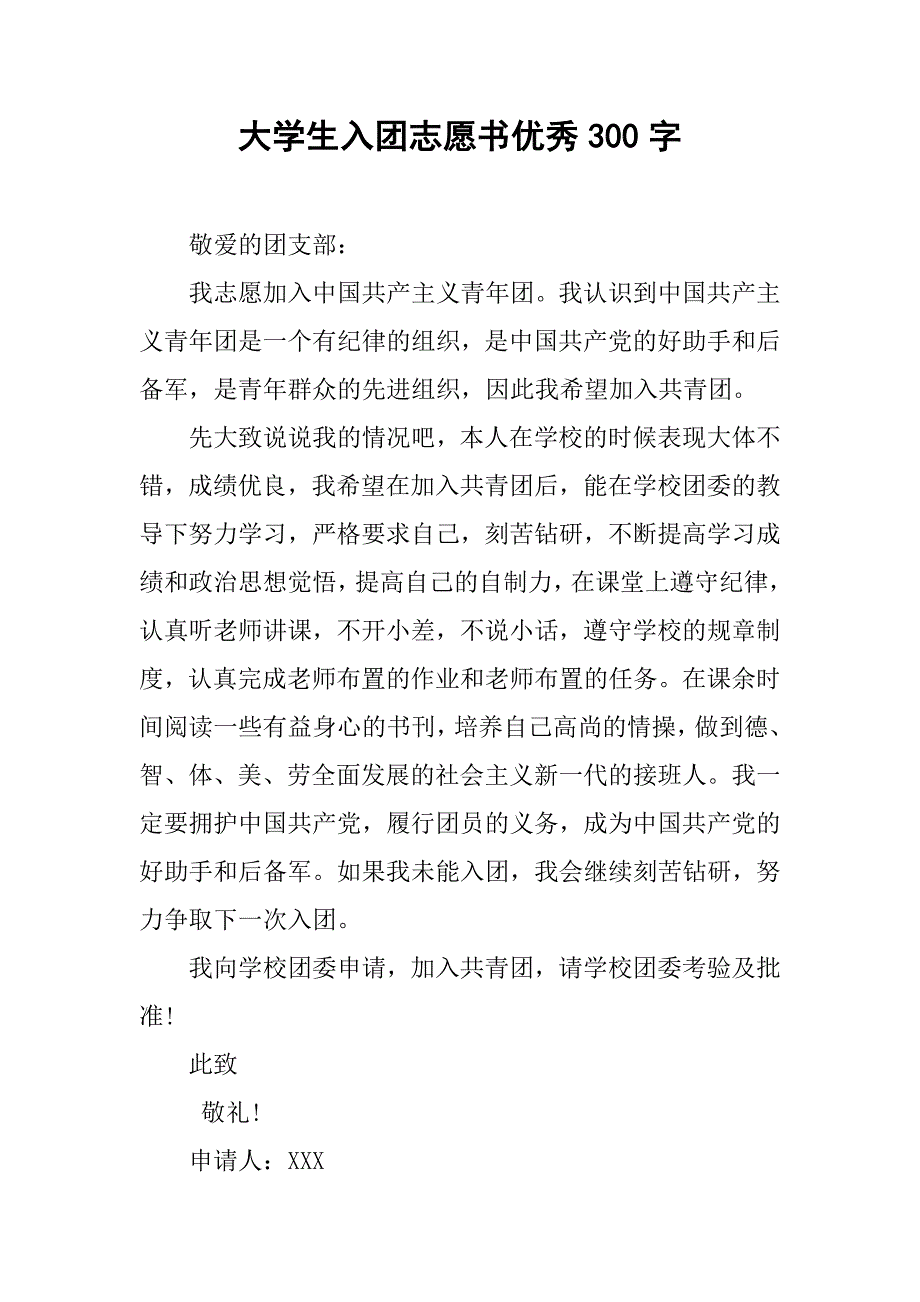 大学生入团志愿书优秀300字.doc_第1页