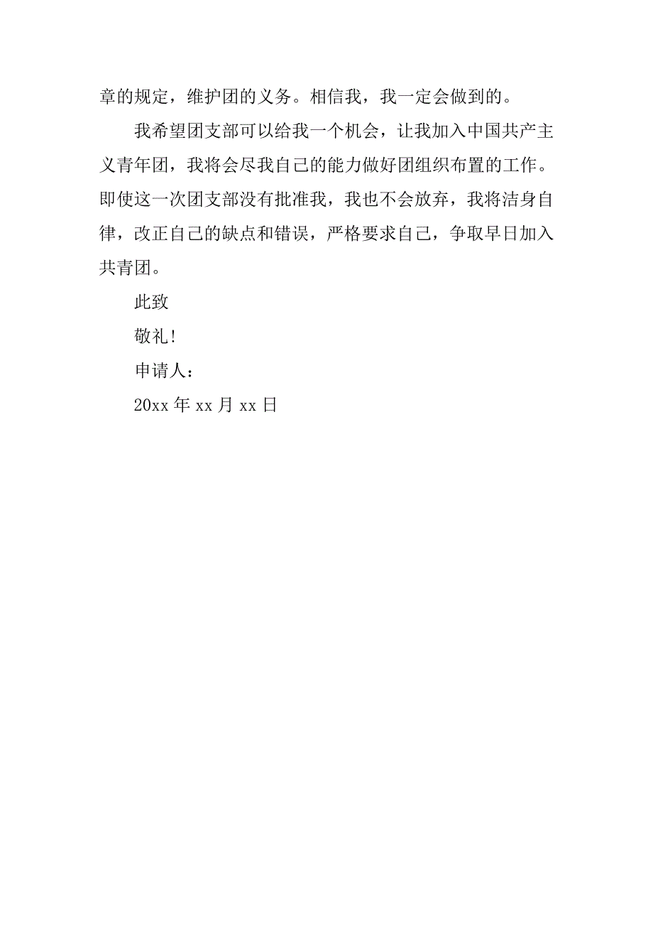 大学新生入团申请书 600字.doc_第2页