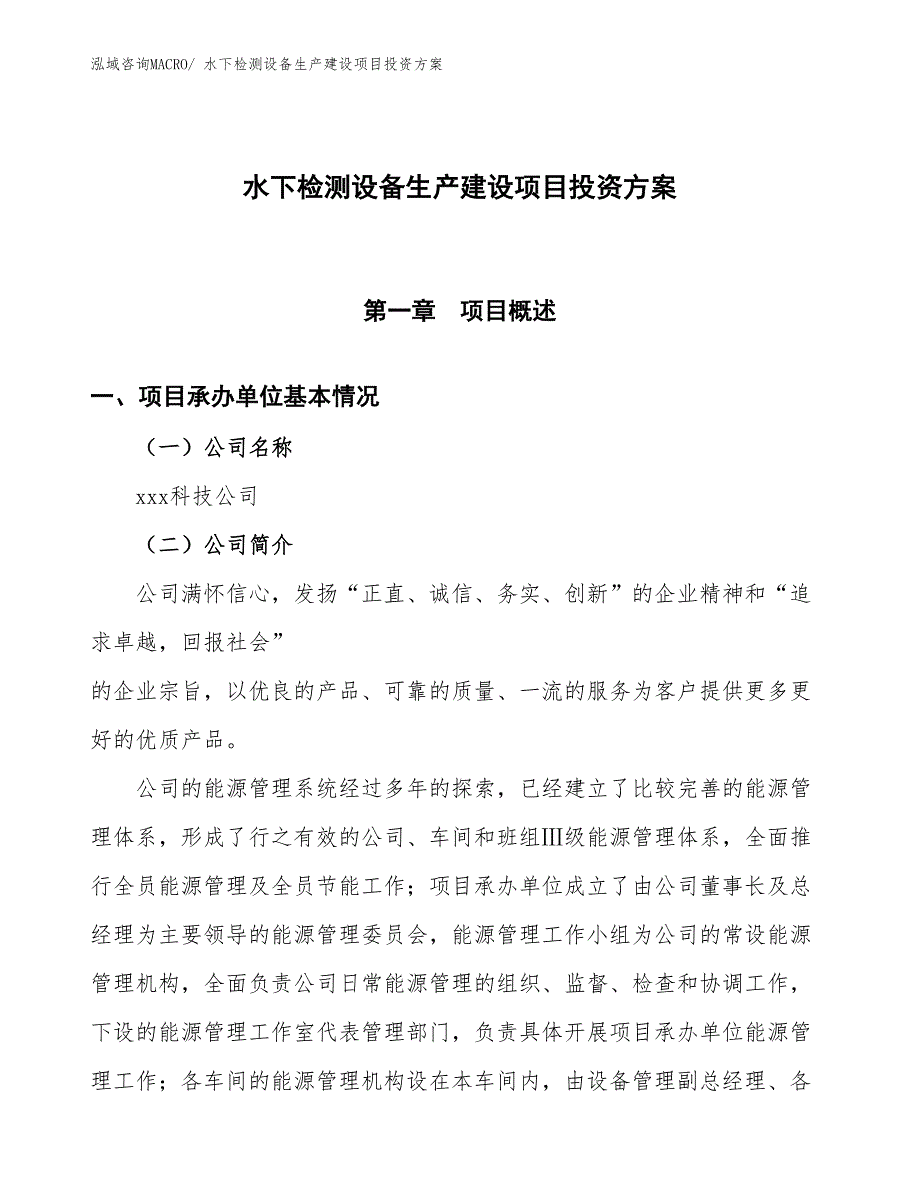 （项目申请）水下检测设备生产建设项目投资方案_第1页