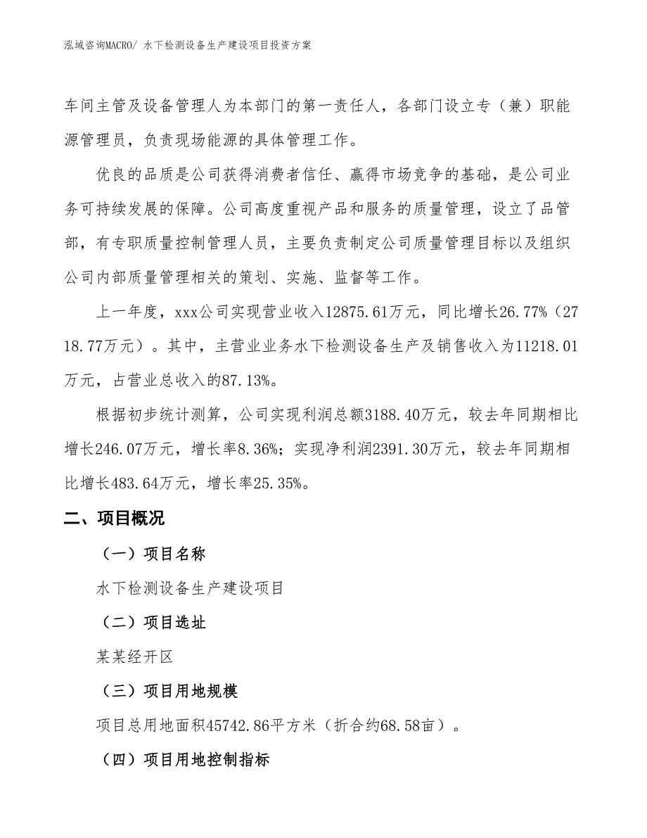 （项目申请）水下检测设备生产建设项目投资方案_第2页