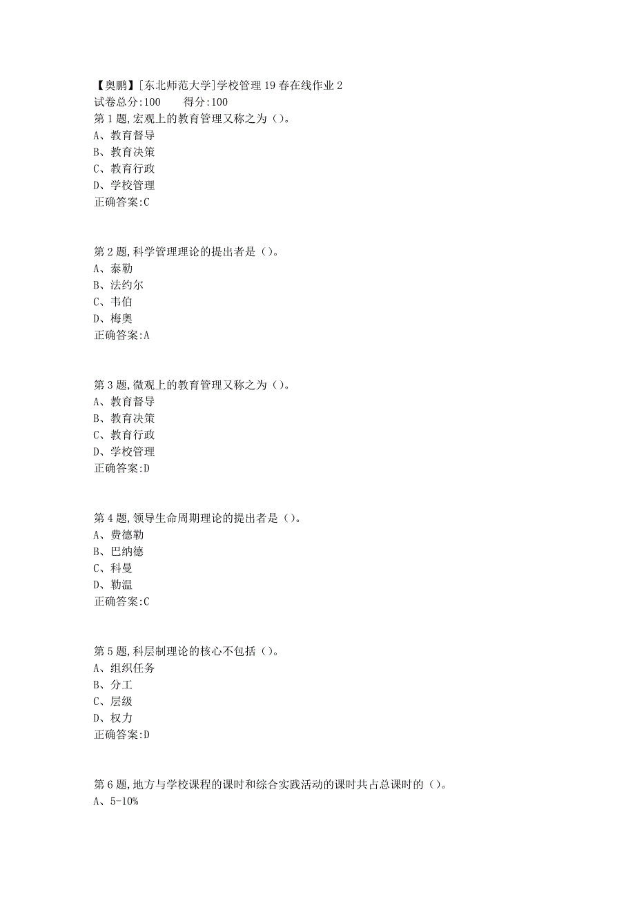 [东北师范大学]学校管理19春在线作业2_第1页