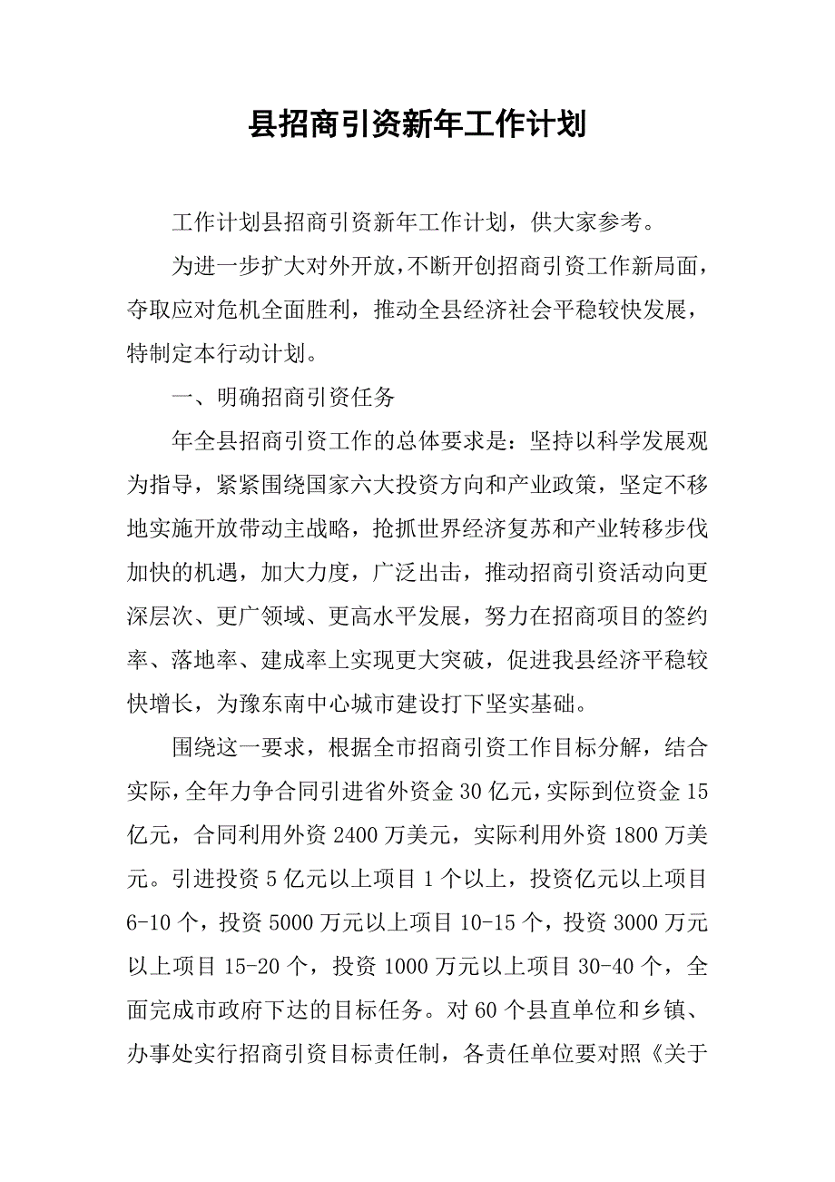 县招商引资新年工作计划.doc_第1页