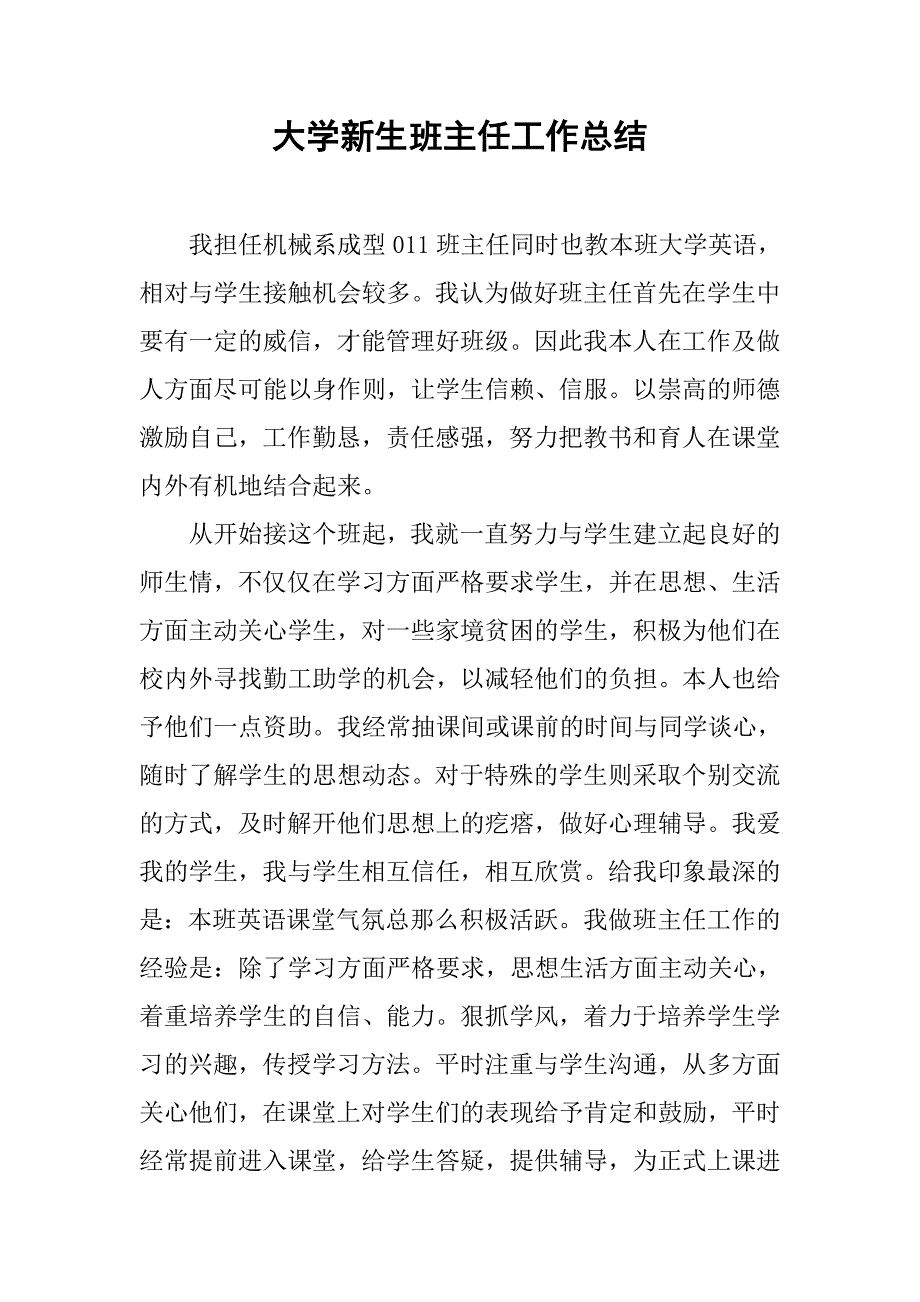 大学新生班主任工作总结.doc_第1页