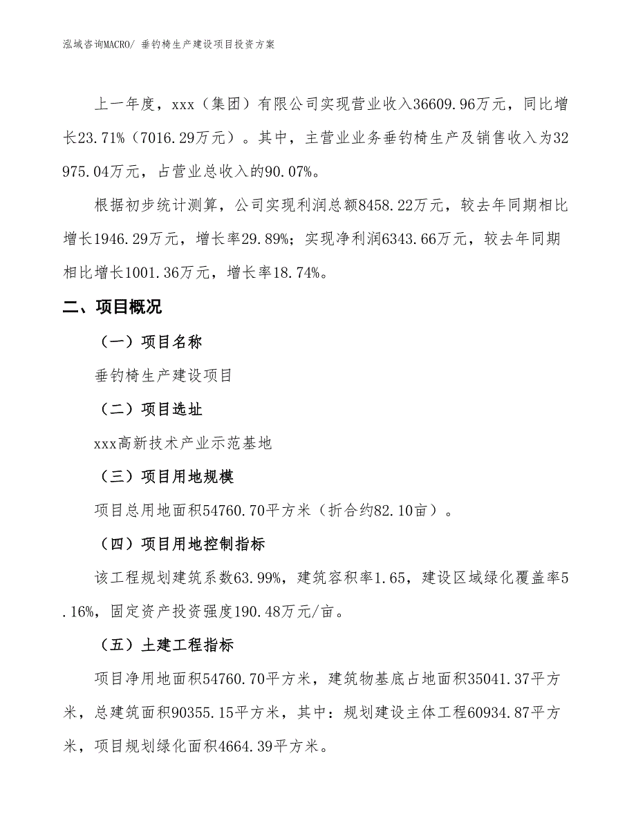 （项目申请）垂钓椅生产建设项目投资方案_第2页