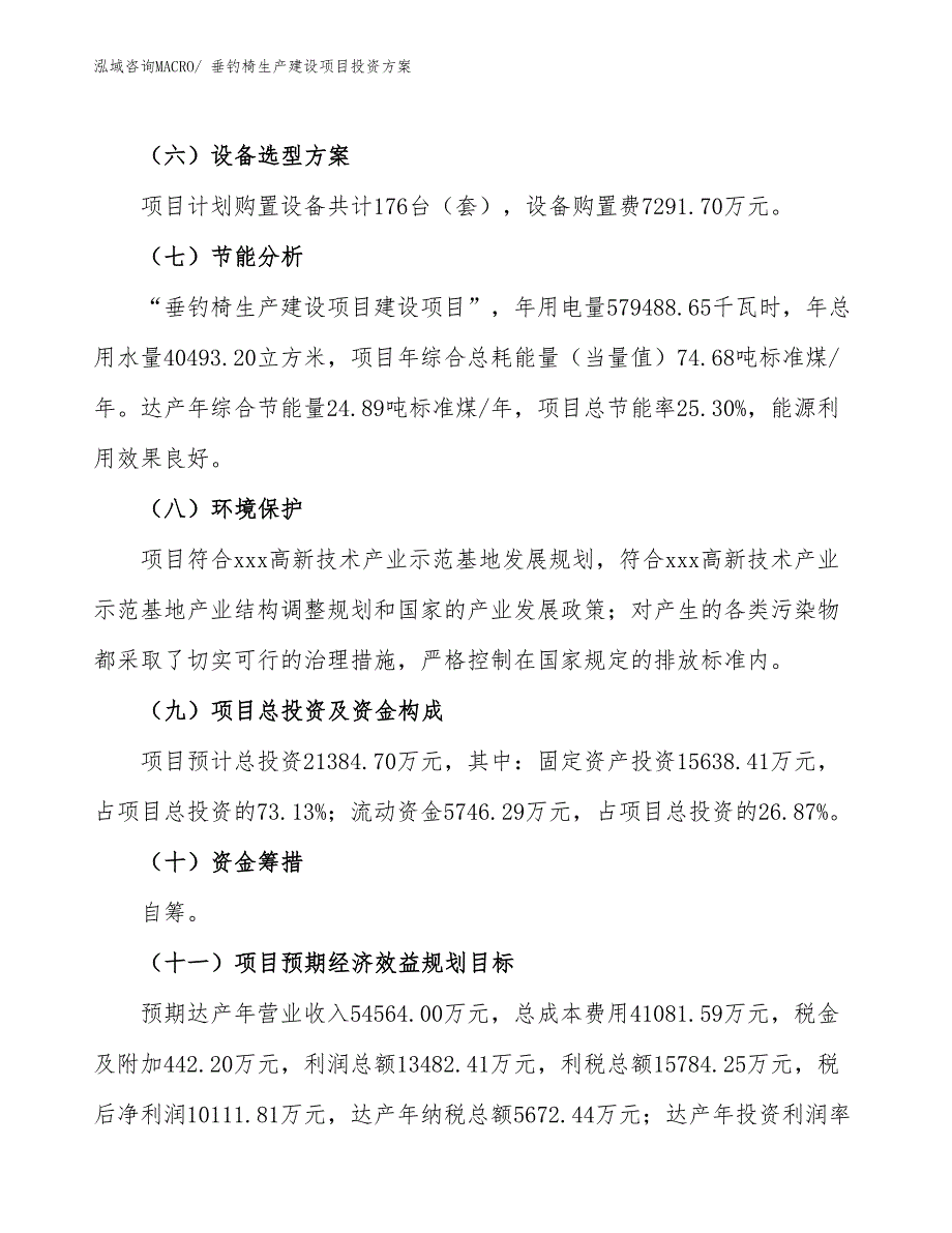 （项目申请）垂钓椅生产建设项目投资方案_第3页