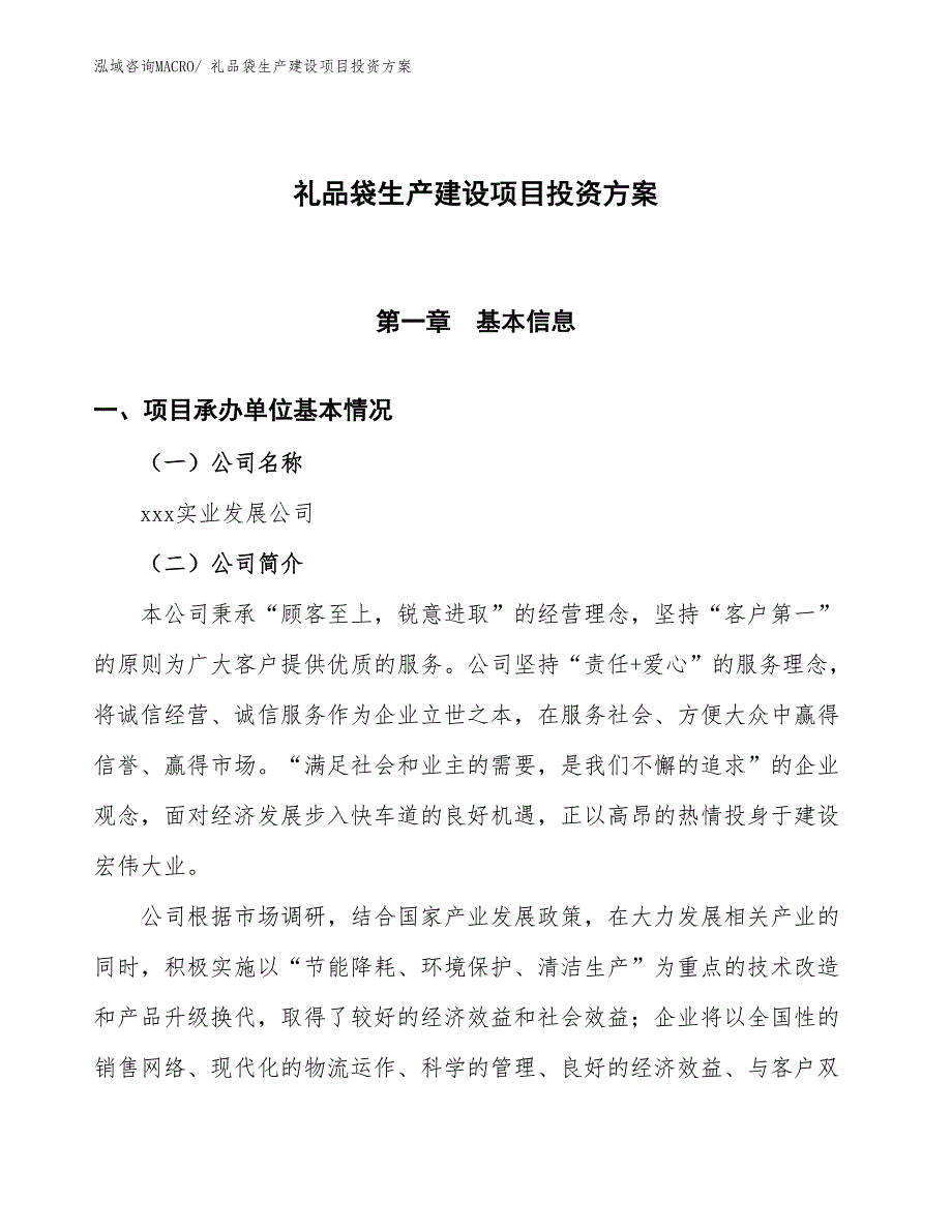 （项目申请）礼品袋生产建设项目投资方案_第1页