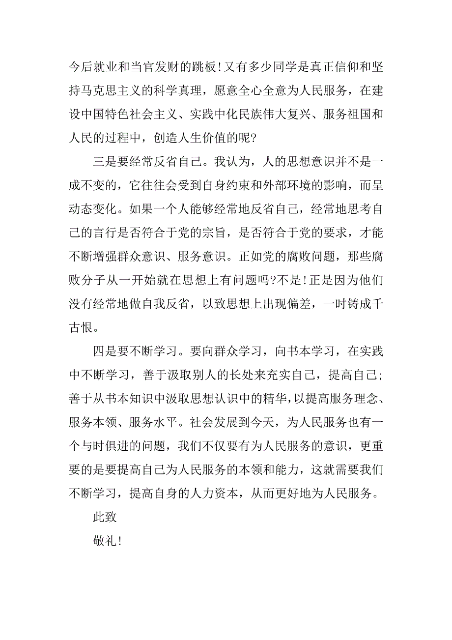 军校大学生思想汇报1500字.doc_第3页