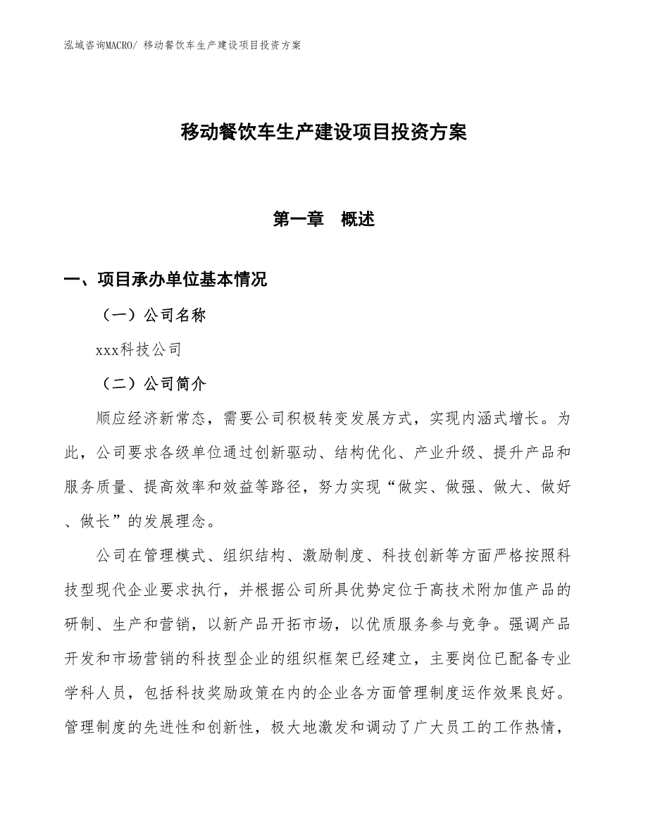 （项目申请）移动餐饮车生产建设项目投资方案_第1页