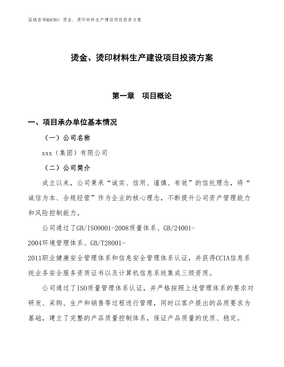 （项目申请）烫金、烫印材料生产建设项目投资方案_第1页