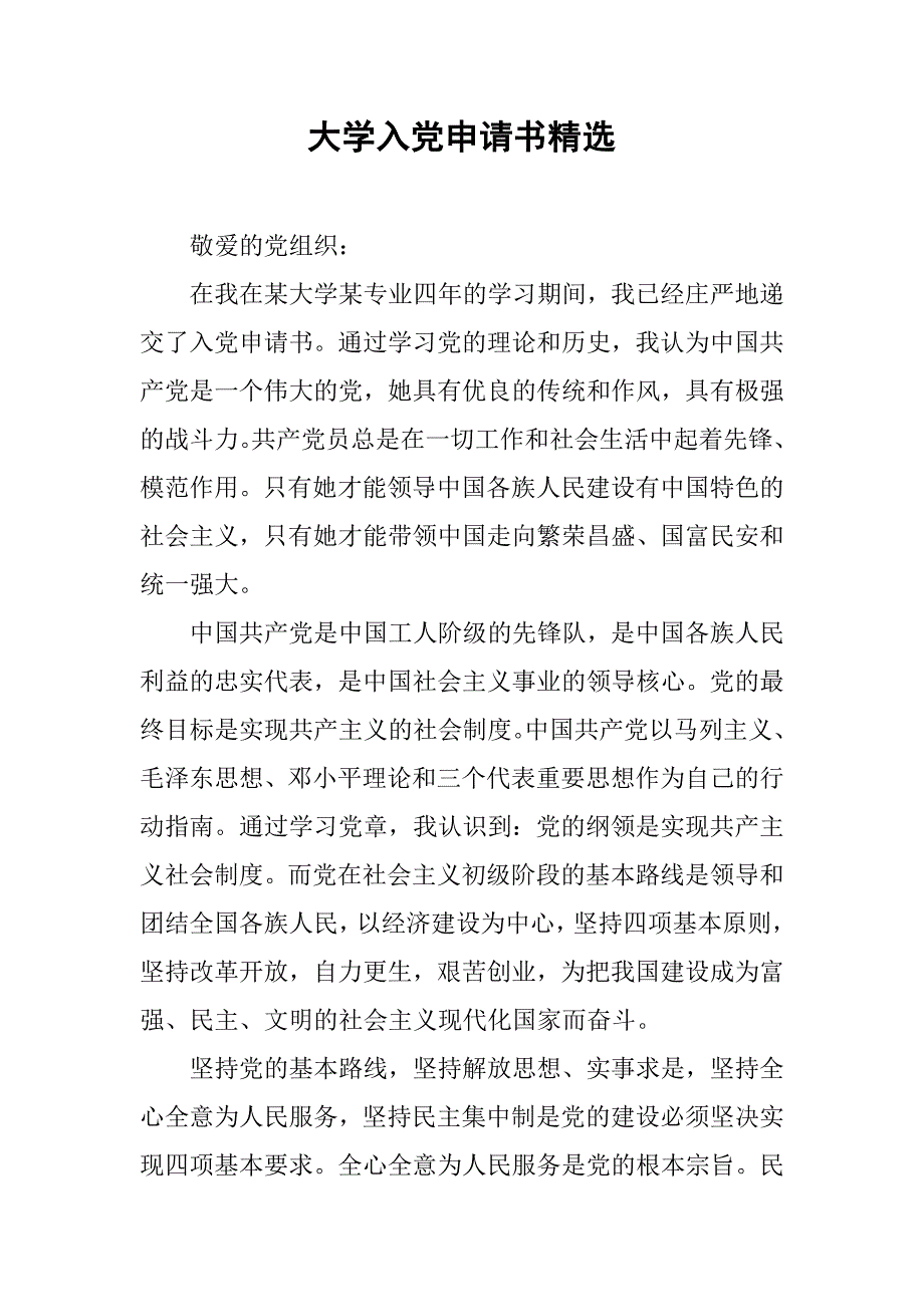 大学入党申请书精选.doc_第1页