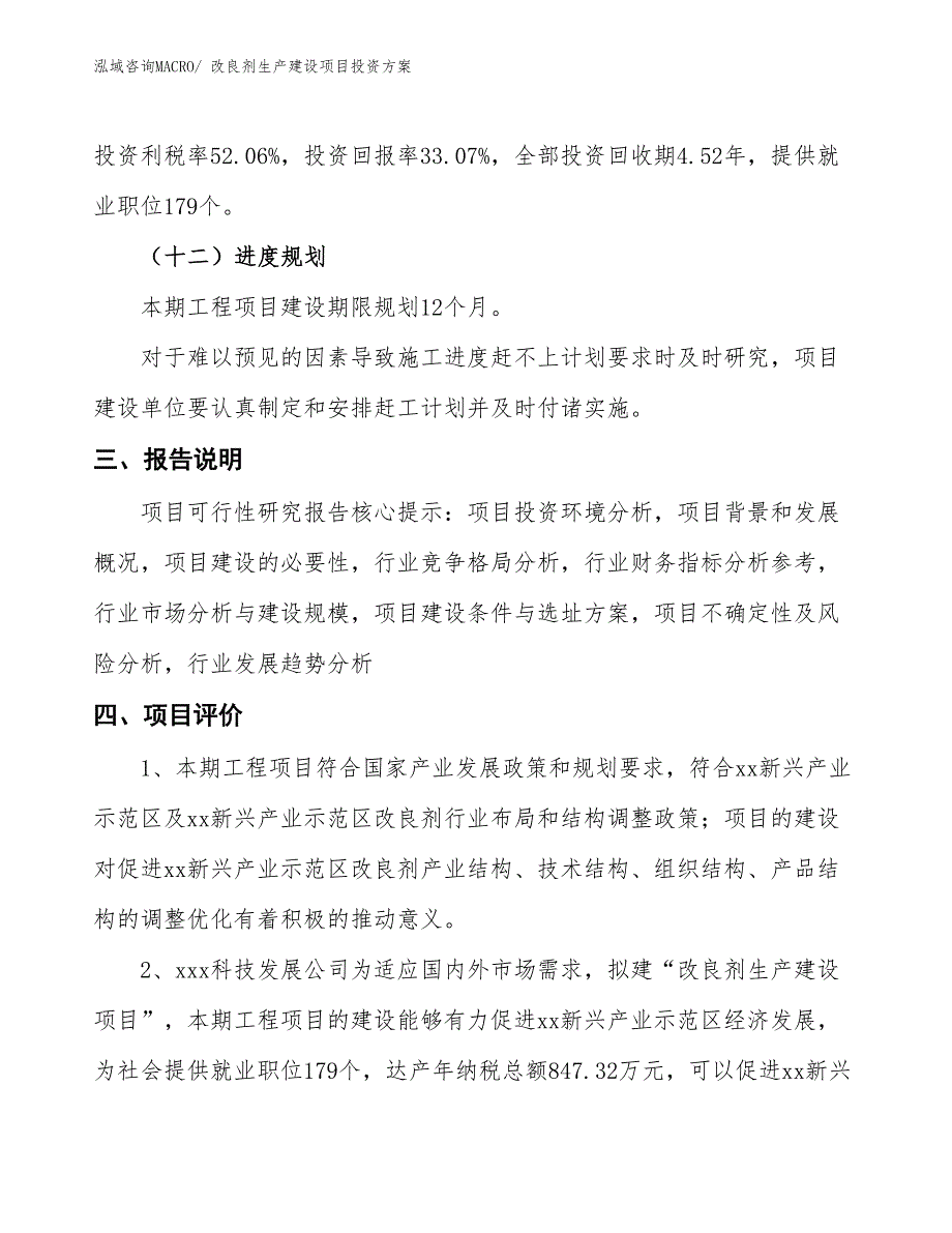 （项目申请）改良剂生产建设项目投资方案_第4页