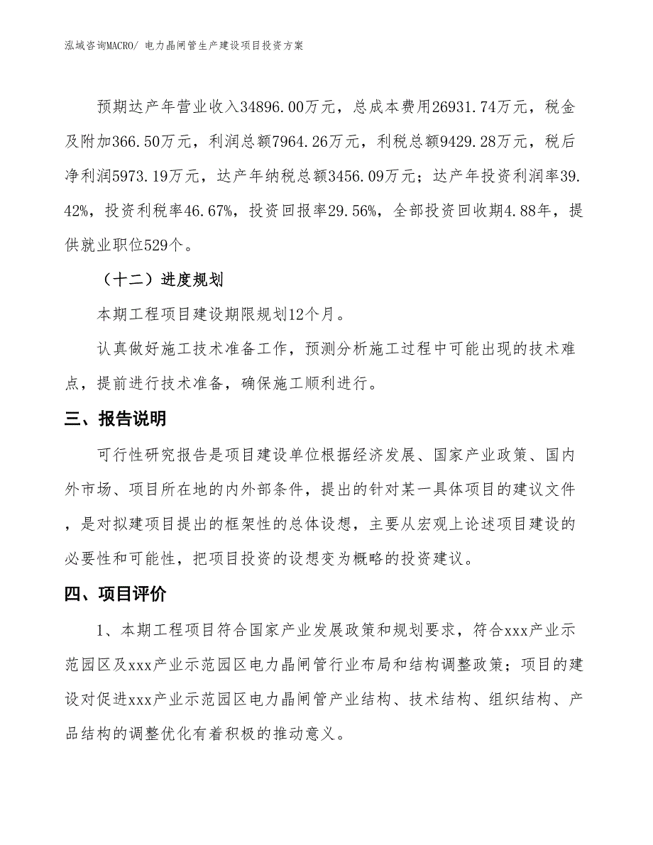 （项目申请）电力晶闸管生产建设项目投资方案_第4页