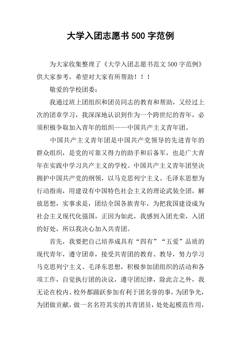 大学入团志愿书500字范例.doc_第1页